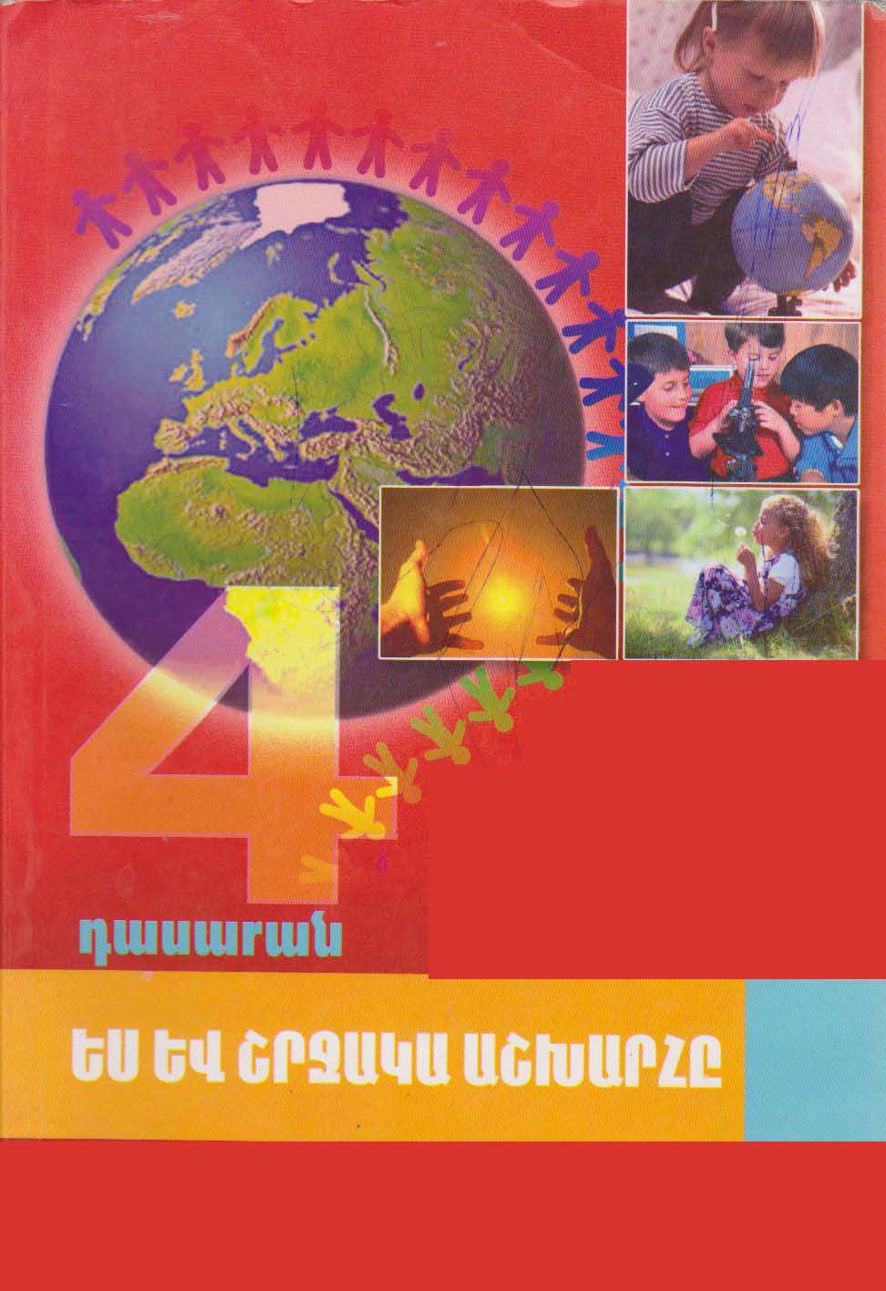 Ես և շրջակա աշխարհը, 4-րդ դասարանի դասագիրք